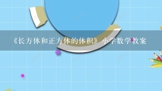 《长方体和正方体的体积》小学数学教案