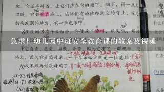 急求！幼儿园中班安全教育课的教案及视频