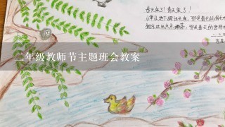 二年级教师节主题班会教案