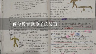 顶尖教案藏羚羊的故事