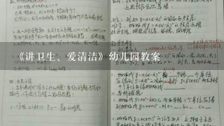 《讲卫生、爱清洁》幼儿园教案