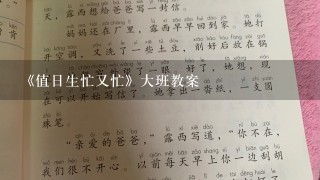 《值日生忙又忙》大班教案