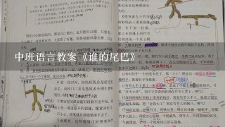 中班语言教案《谁的尾巴》