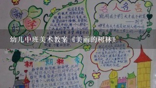 幼儿中班美术教案《美丽的树林》