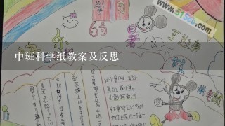 中班科学纸教案及反思