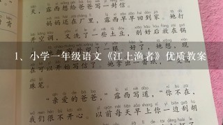 小学一年级语文《江上渔者》优质教案