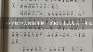 小学数学人教版小博士乐园期末总复习一年级上册p22