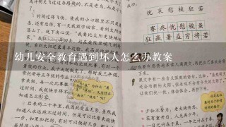 幼儿安全教育遇到坏人怎么办教案