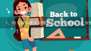 幼儿园小班认识图形 三角形 圆形，正方形教案