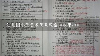 幼儿园小班美术优秀教案《水果串》