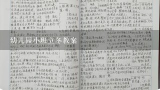 幼儿园小班立冬教案