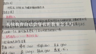 礼仪教育自己会穿衣的教案怎么写