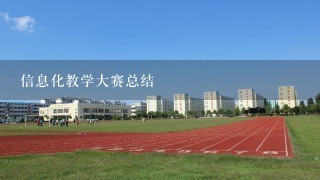 信息化教学大赛总结