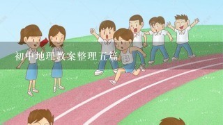 初中地理教案整理五篇