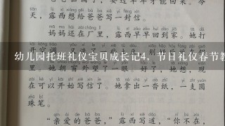 幼儿园托班礼仪宝贝成长记4，节日礼仪春节教案