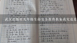 武汉出版社九年级生命安全教育教案我究竟是谁