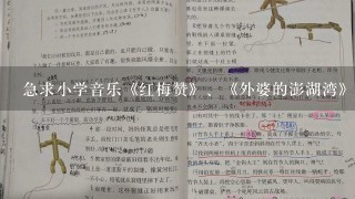 急求小学音乐《红梅赞》、《外婆的澎湖湾》、《采茶忙》说课稿及教案