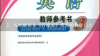 八年级语文《石壕吏》优秀的教学设计