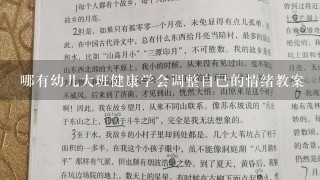 哪有幼儿大班健康学会调整自己的情绪教案