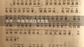 小学一年级劳动技术教案