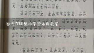 春天在哪里小学音乐课教案