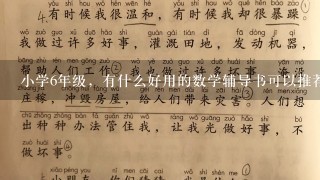 小学6年级，有什么好用的数学辅导书可以推荐？