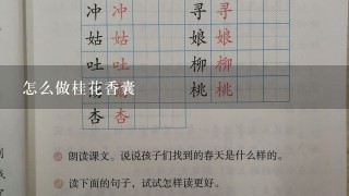 怎么做桂花香囊