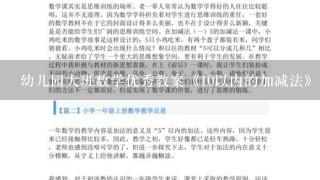 幼儿园大班数学优秀教案《10以内的加减法》含反思