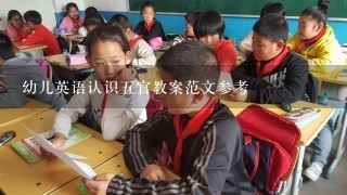 幼儿英语认识五官教案范文参考