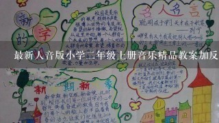 最新人音版小学二年级上册音乐精品教案加反思(全)