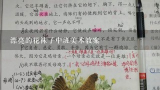 漂亮的花袜子中班美术教案