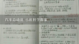 汽车总动员 小班科学教案