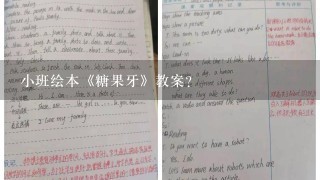 小班绘本《糖果牙》教案？