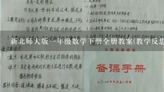 新北师大版一年级数学下册全册教案(教学反思)