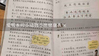 爱喝水的小动物小班健康教案