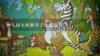 幼儿园大班教学工作总结