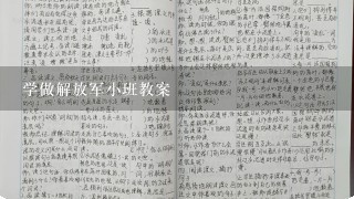 学做解放军小班教案