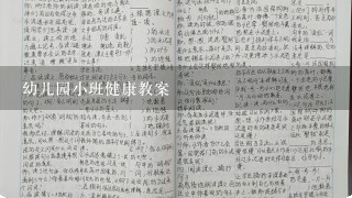 幼儿园小班健康教案