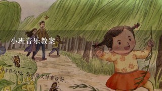 小班音乐教案