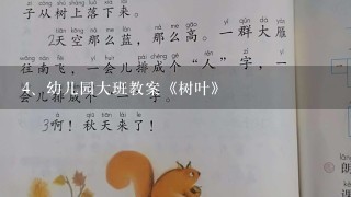 幼儿园大班教案《树叶》