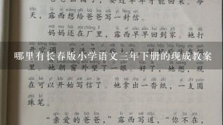 哪里有长春版小学语文三年下册的现成教案