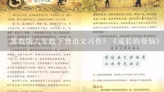 苏教版六年级下册语文习作5 《成长的烦恼》作文怎么写?