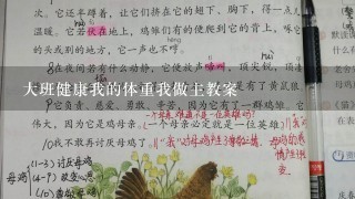 大班健康我的体重我做主教案