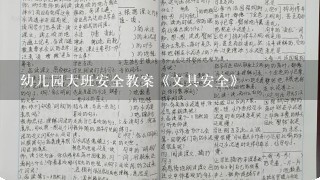 幼儿园大班安全教案《文具安全》