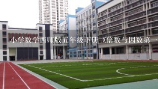 小学数学西师版五年级下册《倍数与因数第一单元》教案