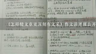 《怎样使文章更深刻有文采》作文讲评课公开教案