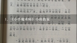 《小手魔术师》小班教案