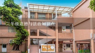 二年级道德与法治知识点