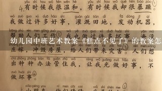 幼儿园中班艺术教案《糕点不见了》的教案怎么写