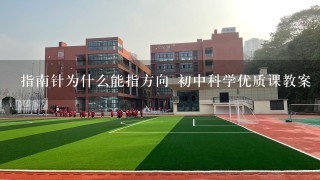 指南针为什么能指方向 初中科学优质课教案 名师课堂